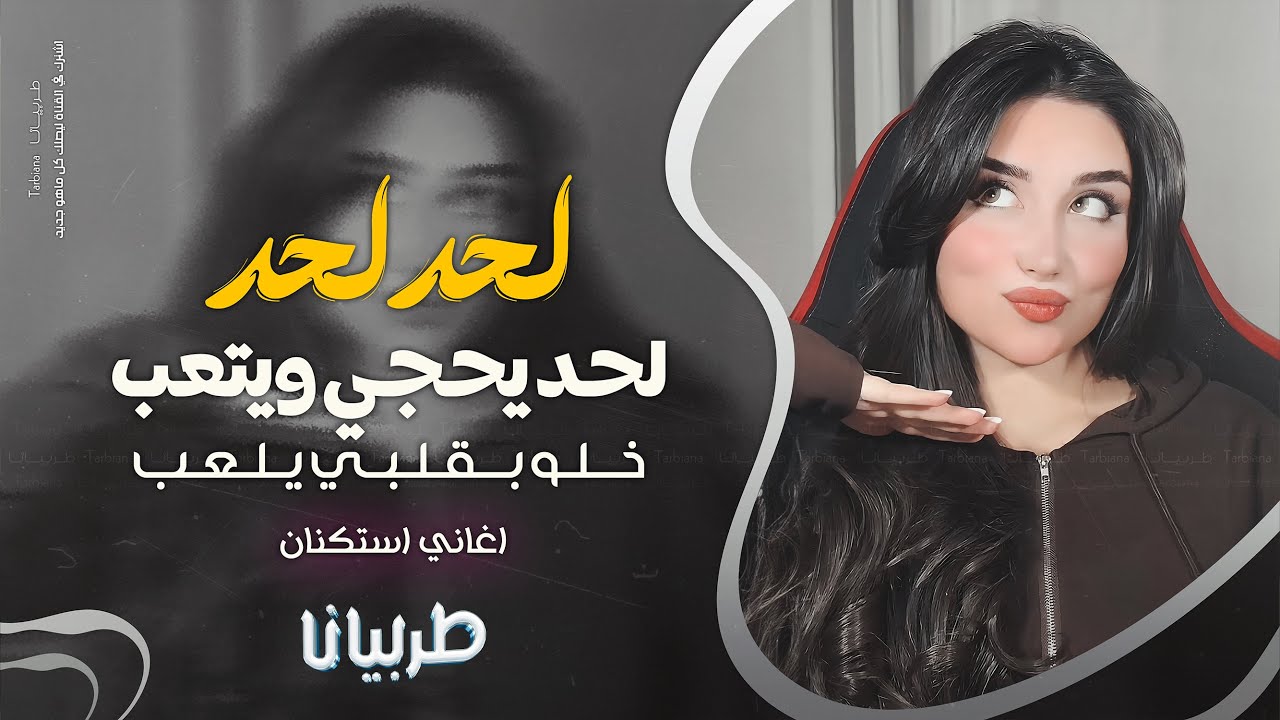 لحد لحد يحجي ويتعب خلو بقلبي يلعب - جهاد سليمان _ معزوفه تيك توك 2025 اغاني طرب | مطلوبه اكثر شيء .