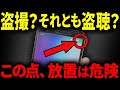 スマホで盗撮・盗聴されてませんか?確認方法と対策