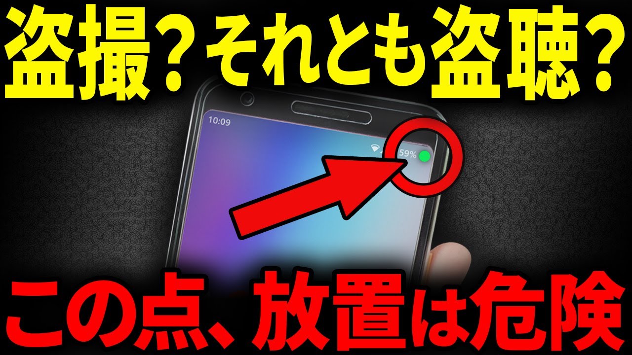 スマホで盗撮・盗聴されてませんか？確認方法と対策
