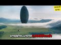 สุดช็อก!!...สิ่งนี้มาจาก3,000ปีข้างหน้า เพื่อบอกบางอย่าง!! สปอยล์หนัง Arrival (2016)