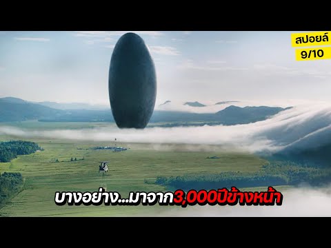 สุดช็อก!!...สิ่งนี้มาจาก3,000ปีข้างหน้า เพื่อบอกบางอย่าง!! สปอยล์หนัง Arrival (2016)
