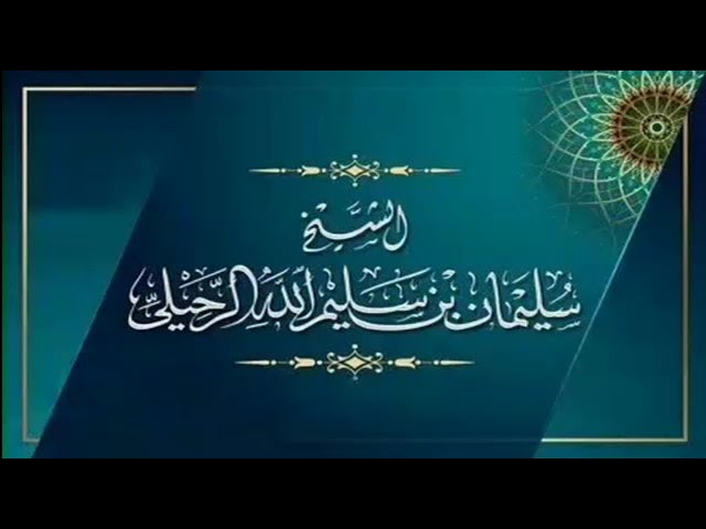 شرح حديث (من كانت الدنيا همه ..) الشيخ سليمان