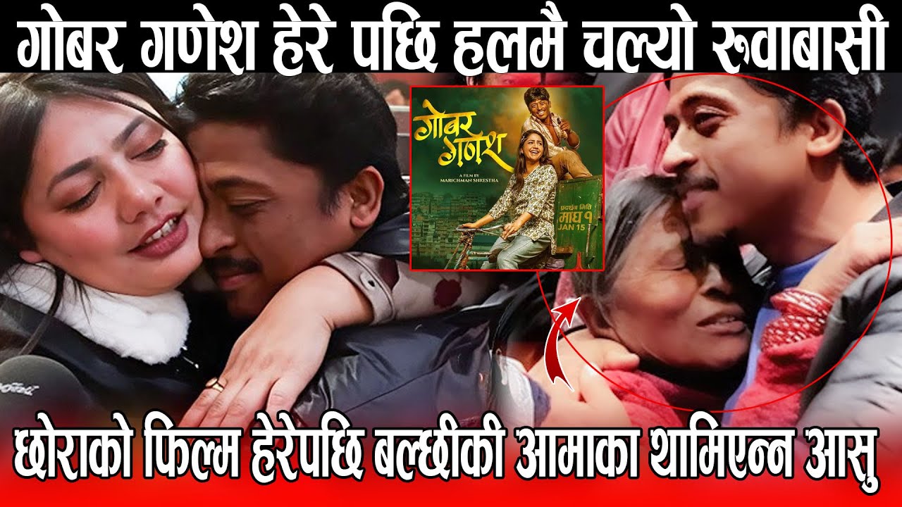 GOBAR GANESH हेरे पछि हलमै चल्यो रुवाबासी छोराको फिल्म हेरेपछि Balchhi Dhurbe की आमाका थामिएन्न आसु
