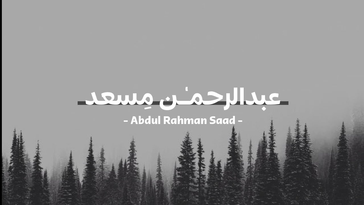 تلاوة مطولة بصوت القارئ عبدالرحمن مسعد 😴🌿. - YouTube