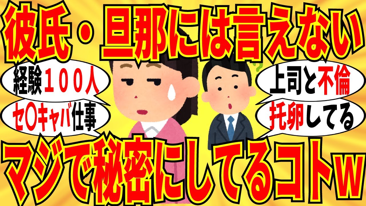 【爆笑】彼氏や旦那に絶対に言えない秘密を暴露していこうｗ【ガルちゃん】