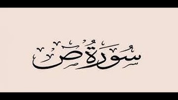 سورة ص.بصوت الشيخ رمضان شيخ امام مسجد الكالوتي