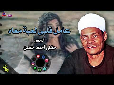 الريس حفنى احمد حسن موال عامل قلبى لعبة معاه اجمل مواويل الصعيدية