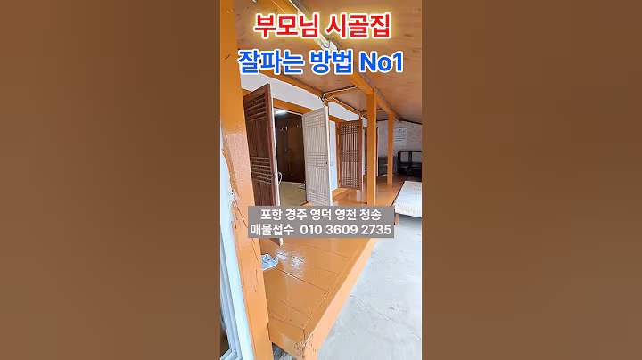 부모님 시골집 촌집 시골주택 잘 파는 방법 꿀팁 N01.  #착한부동산