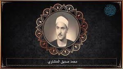 نهاوند الشيخ المنشاوي      من اروع التلاوات الخيالية الرائعة لسورة ال عمران كاملة