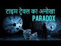 ये पैराडॉक्स आपको सोचने पर मजबूर कर देगा | Predestination paradox explained | Time travel in Hindi