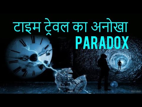 ये पैराडॉक्स आपको सोचने पर मजबूर कर देगा | Predestination paradox explained | Time travel in Hindi