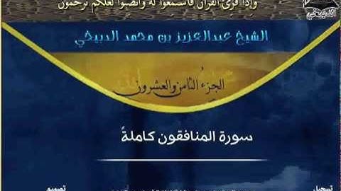 سورة المنافقين بصوت الشيخ عبدالعزيز الدبيخي