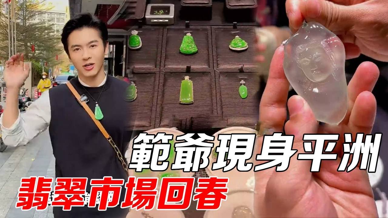 范爷和王红权星现身平洲，翡翠市场回春，看看他们眼光如何！【元丞珠宝】