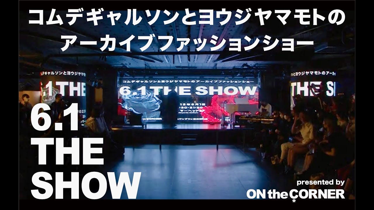 6.1 THE SHOW】コムデギャルソンとヨウジヤマモトだけの