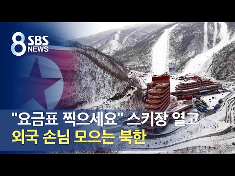 &amp;quot;요금표 찍으세요&amp;quot;…스키장 열고 외국 손님 모으는 북한 / SBS