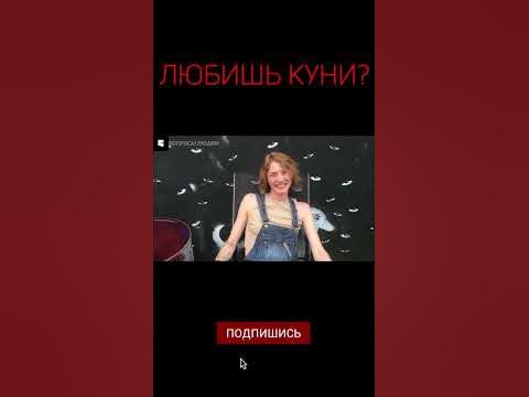 ЛЮБИШЬ КУНИ? | Интервью с девушкой | опрос девушек #shorts - YouTube