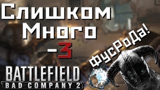 Слишком много -3|Tom Clancy’s Rainbow Six: Осада(Battlefield: BC2,TESV: Skyrim)