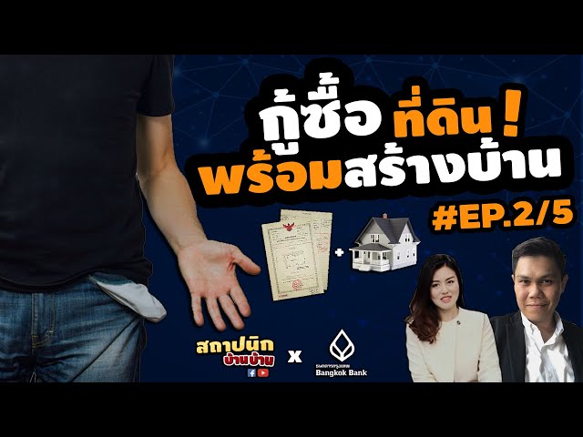 สินเชื่อปลูกสร้างบ้าน: กู้สร้างต่างจากกู้ซื้อ และกู้ผ่านแล้วทำอะไรต่อ