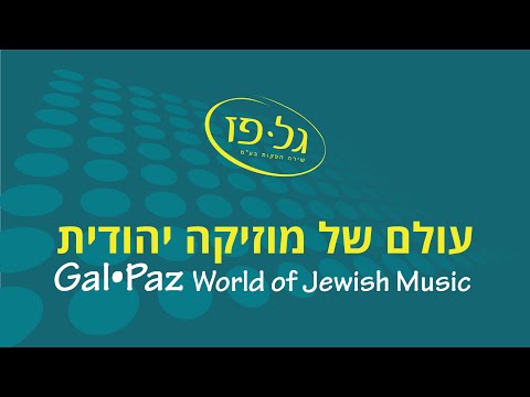 חיים בנעט-אבנים שחקו מים-Haim Bennett-stones played water
