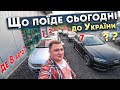 Куди ЗНИКЛИ😱 авто з Німеччини❓ Чому виросли ЦІНИ⁉️