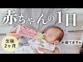 【生後2ヶ月】赤ちゃんの一日に密着！二児のママのルーティンも。