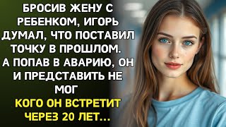 видео: Бросив жену с ребенком, Игорь забыл о прошлом. А после аварии не ожидал кого встретит спустя 20 лет… картинка: Бросив жену с ребенком, Игорь забыл о прошлом. А после аварии не ожидал кого встретит спустя 20 лет…