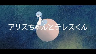 【Hatsune Miku】アリスちゃんとテレスくん by HaTa VOCALOID