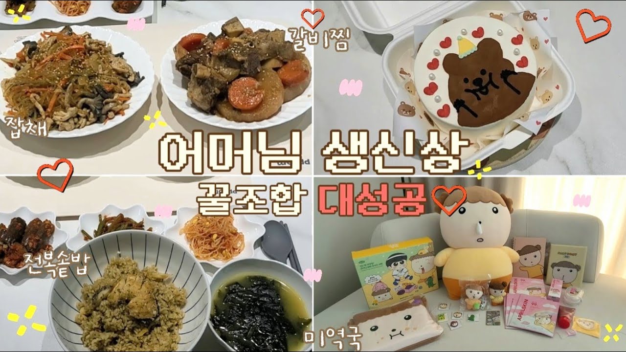집밥 VLOGㅣ생신상 차리기 풀코스🍒 따라하면 완성✨갈비찜 / 미역국 / 잡채 / 전복솥밥 / 가지나물