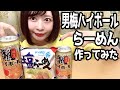 【期間限定】男梅ハイボールでらーめん作ってみた！【サッポロ一番】