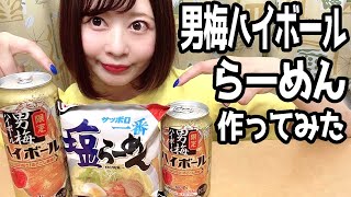 【期間限定】男梅ハイボールでらーめん作ってみた！【サッポロ一番】