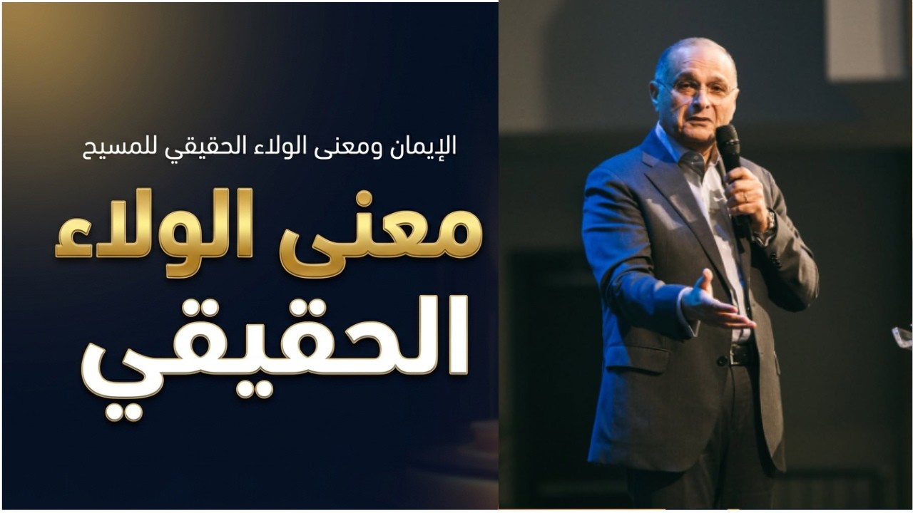 Faith and the Meaning of True Allegiance to Christ | Dr. Maher Samuel | Ontario - Canada | Septem...