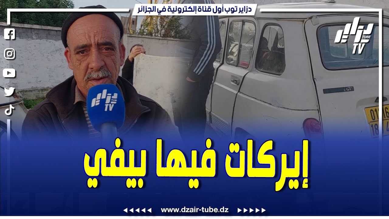 #شاهد...الحاج جاب #إيركات فيها بيفي وتنقص الزيت .. قالنا نروح بيها بار تو الطلعة و الهبطة