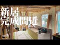 【鬼待望】念願の新居までもう一息でございます！！！！