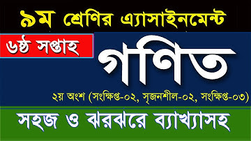 ৯ম শ্রেণির গণিত এসাইনমেন্ট-৬ষ্ঠ সপ্তাহ I Class 9 Math Assignment 6th Week I Part 2