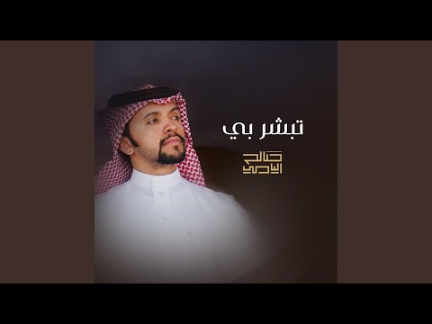 تبشر بي