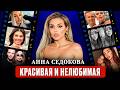 АННА СЕДОКОВА: вот почему самые красивые женщины остаются одни / Психологический анализ сценария