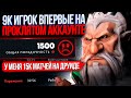 9К игрок ВПЕРВЫЕ на ПРОКЛЯТОМ аккаунте ( 15К ИГР НА ДРУИДЕ😨)