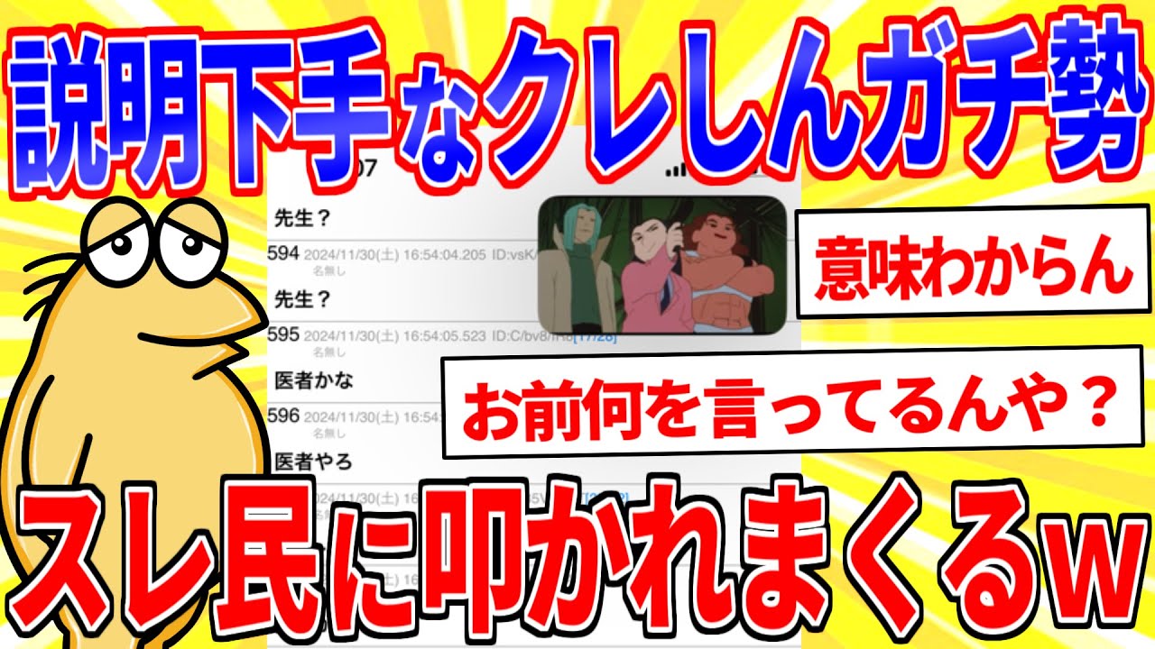 クレしんガチ勢イッチ、説明下手でスレ民達に叩かれまくるｗｗｗ【2ch面白いスレ】