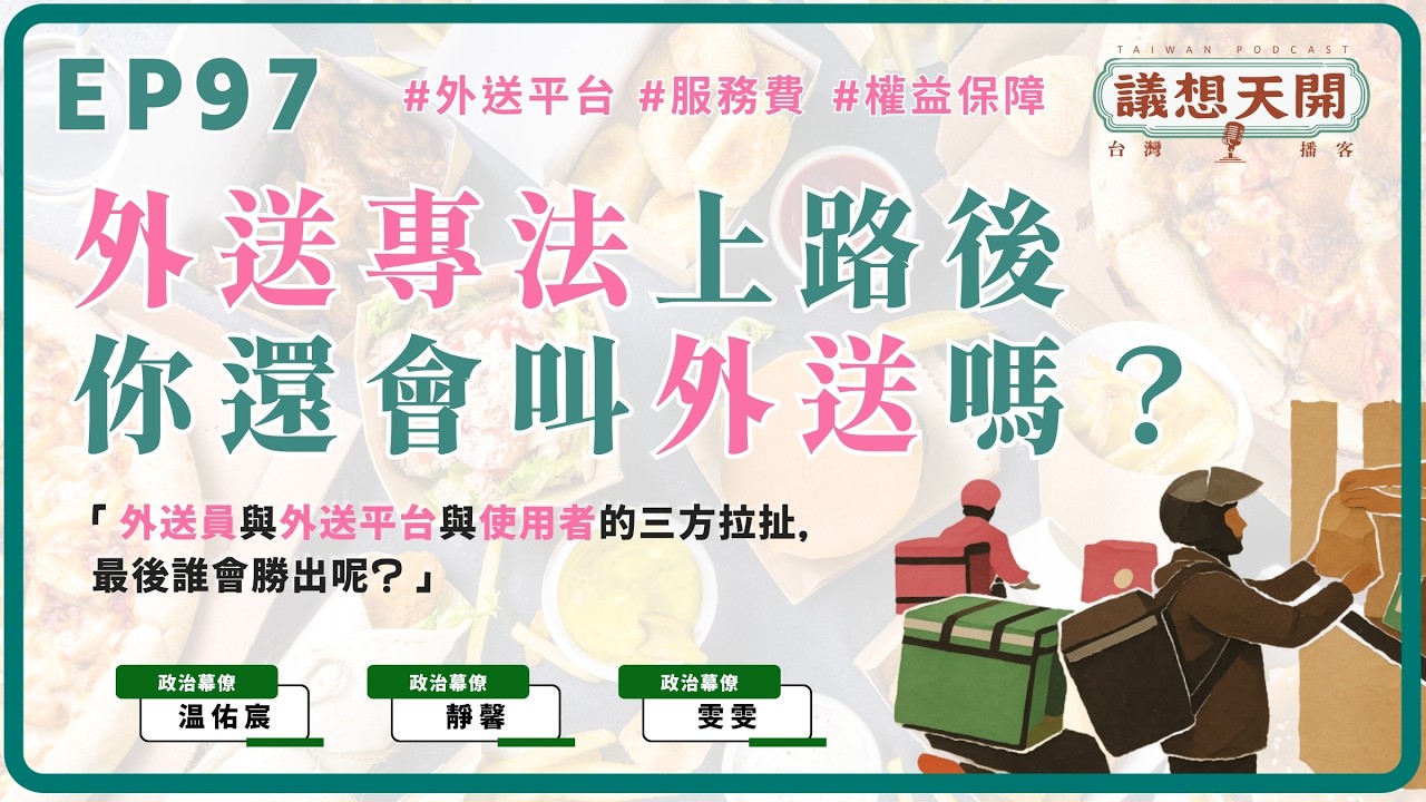 EP97 外送專法上路後，你還會叫外送嗎？ 縮圖