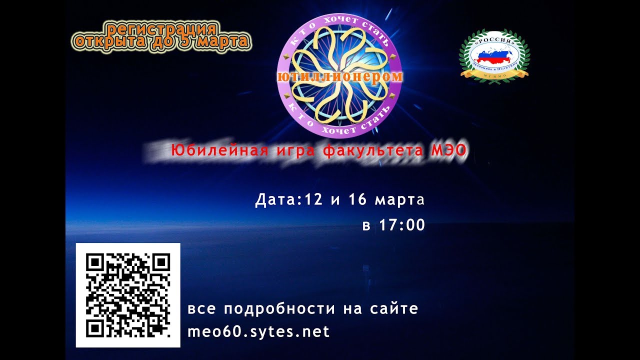 Юбилейная игра ф-та МЭО МГИМО 60 - YouTube