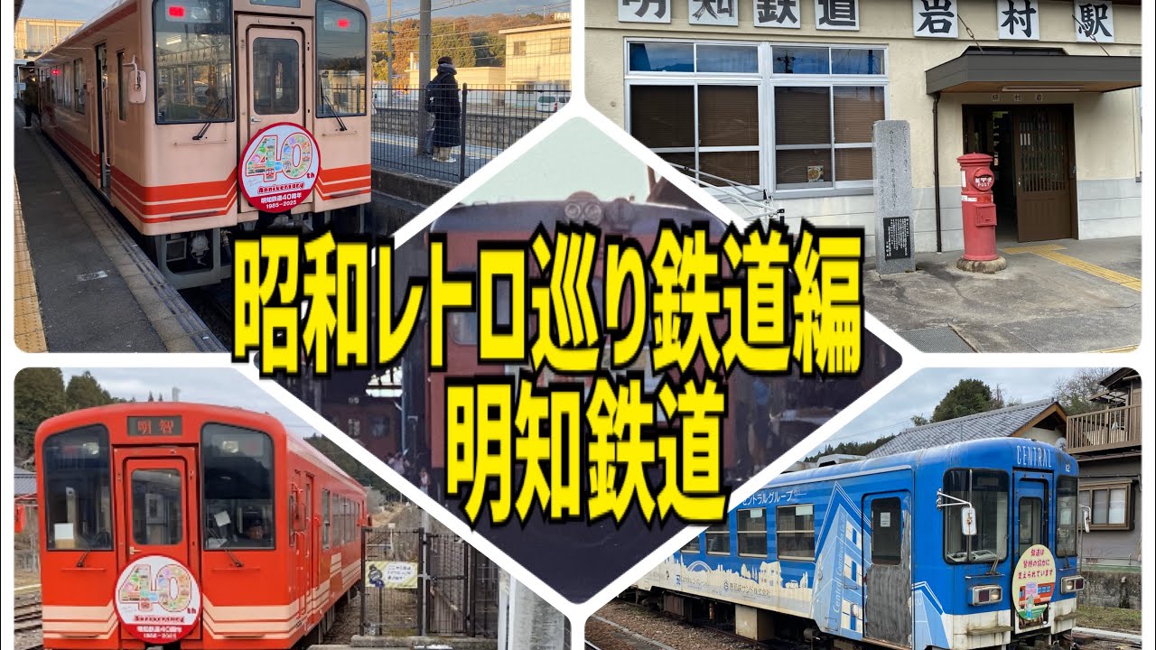🚃昭和レトロ巡り鉄道編 岐阜県明知鉄道 - YouTube