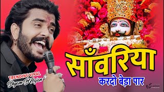 सावरिया करदो बेड़ा पार trending viralkhatushyam jai shree shyam baba khatu Naresh