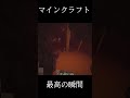 【マイクラ】最高の瞬間