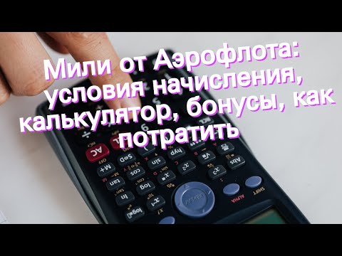 Мили от Аэрофлота: условия начисления, калькулятор, бонусы, как потратить