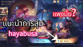 MLBB แนะนำการสุ่ม สกิน “hayabusa”🇱🇦🇹🇭