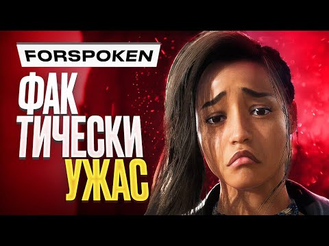 Видео: Обзор Forspoken