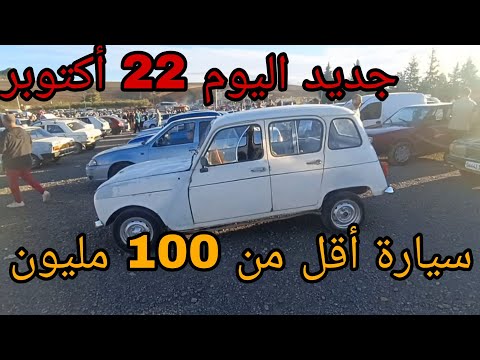 أسعار السيارات اليوم 22 أكتوبر 2025 سيارة أقل من 100 مليون سوق عين نحجار ولاية البويرة شاهد الفيديو