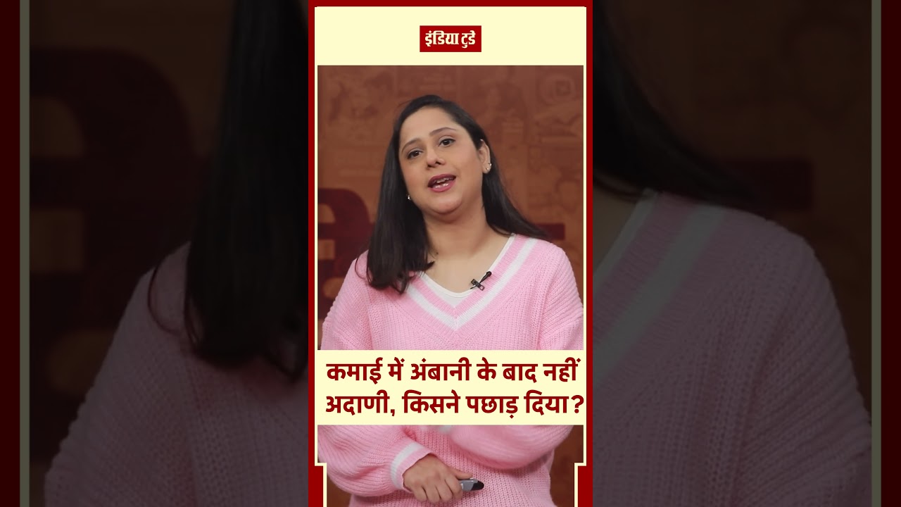 कमाई में Ambani के बाद Adani नहीं! 2025 में किस अरबपति ने मार ली बाज़ी? | India Today Hindi