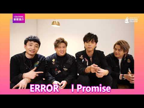 ERROR｜I Promise｜Channel新歌推介