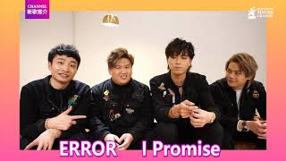 ERROR｜I Promise｜Channel新歌推介